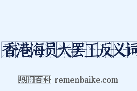 香港海员大罢工反义词是什么意思的图片